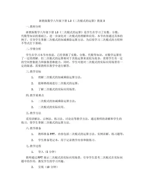 浙教版数学八年级下册1.3《二次根式的运算》教案3