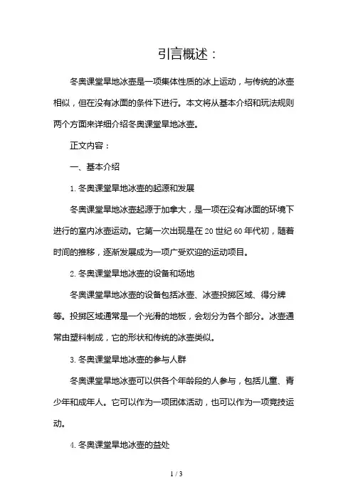 冬奥课堂旱地冰壶基本介绍及玩法规则2024