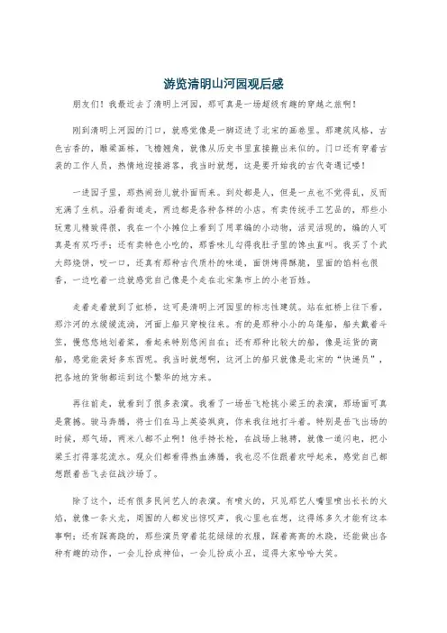 游览清明山河园观后感