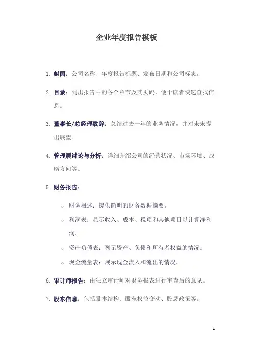 企业年度报告模板