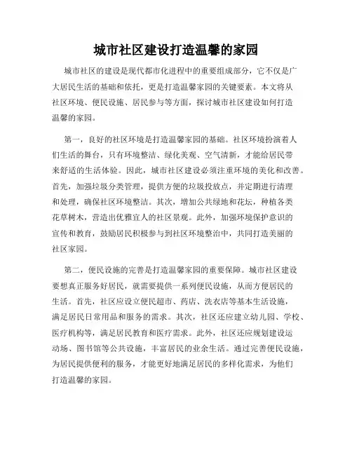 城市社区建设打造温馨的家园