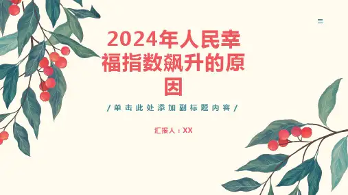 2024年人民幸福指数飙升的一年