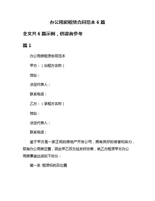 办公用房租赁合同范本6篇