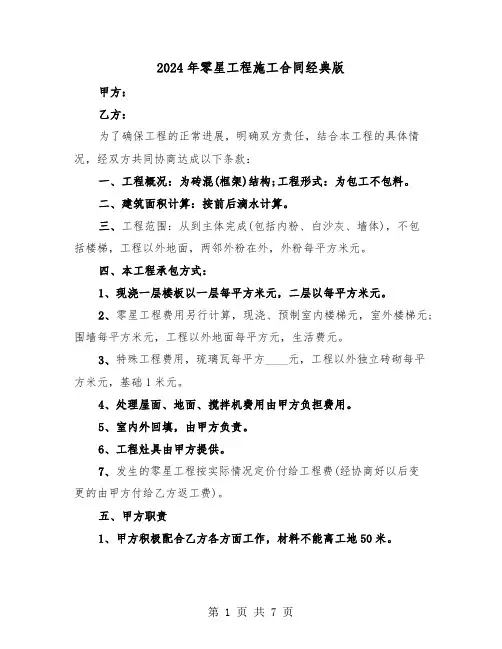 2024年零星工程施工合同经典版(三篇)