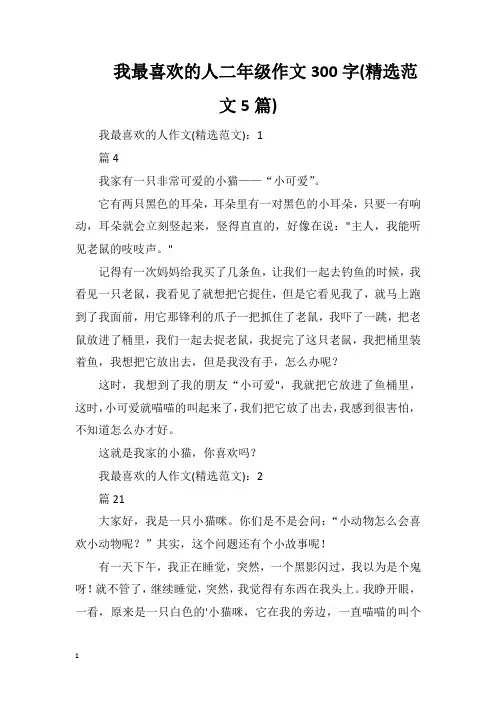 我最喜欢的人二年级作文300字(精选范文5篇)