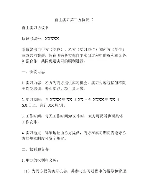 自主实习第三方协议书