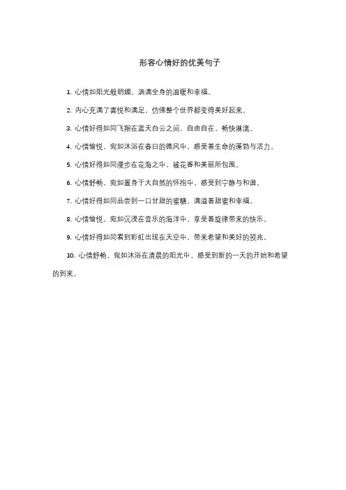 形容心情好的优美句子