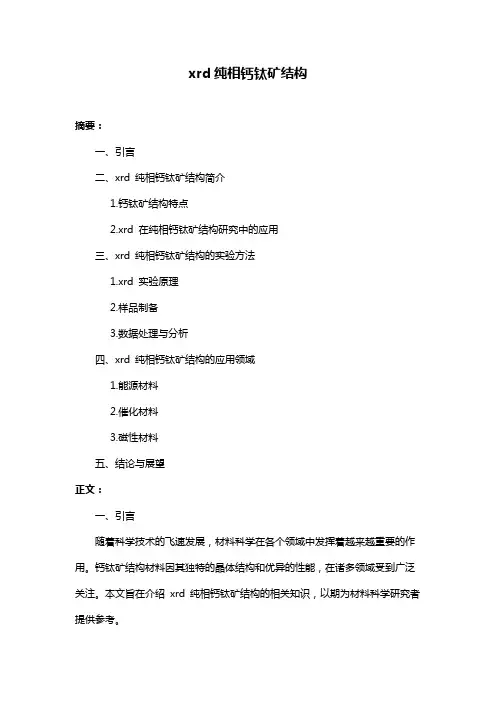 xrd纯相钙钛矿结构