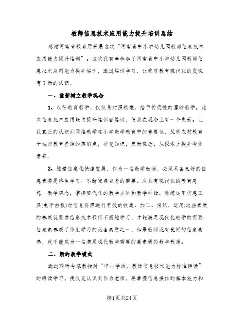 教师信息技术应用能力提升培训总结(9篇)