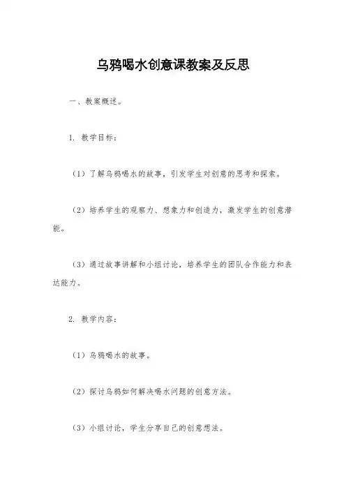 乌鸦喝水创意课教案及反思