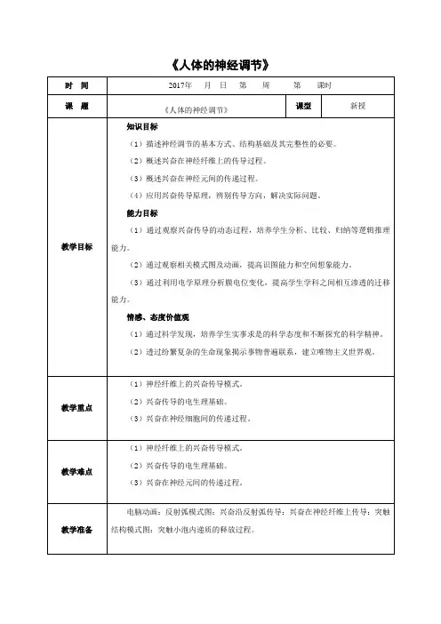 苏教版-生物-七年级下册-第十二章 第二节 人体的神经调节 苏教版教学设计