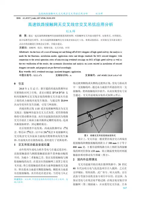 高速铁路接触网无交叉线岔交叉吊弦应用分析