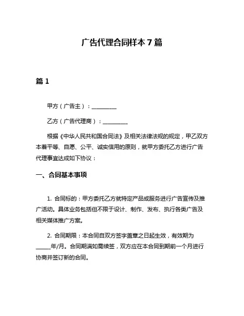 广告代理合同样本7篇