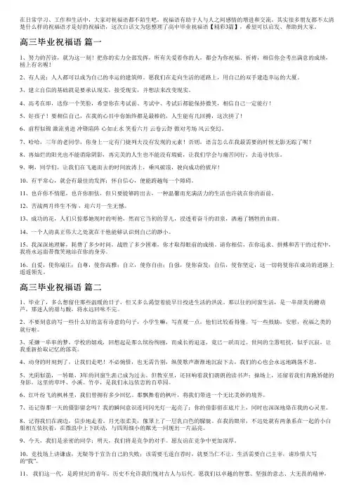 高中毕业祝福语【精彩3篇】
