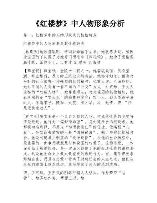 《红楼梦》中人物形象分析