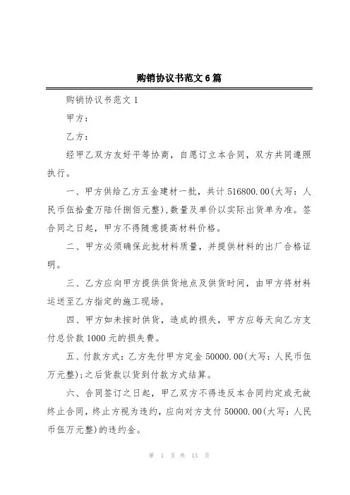 购销协议书范文6篇