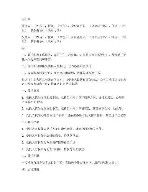 夫妻购房委托书公证范本(2篇)