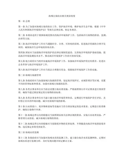 海域污染防治相关规章制度