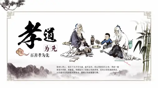 中国传统文化之孝道为先PPT