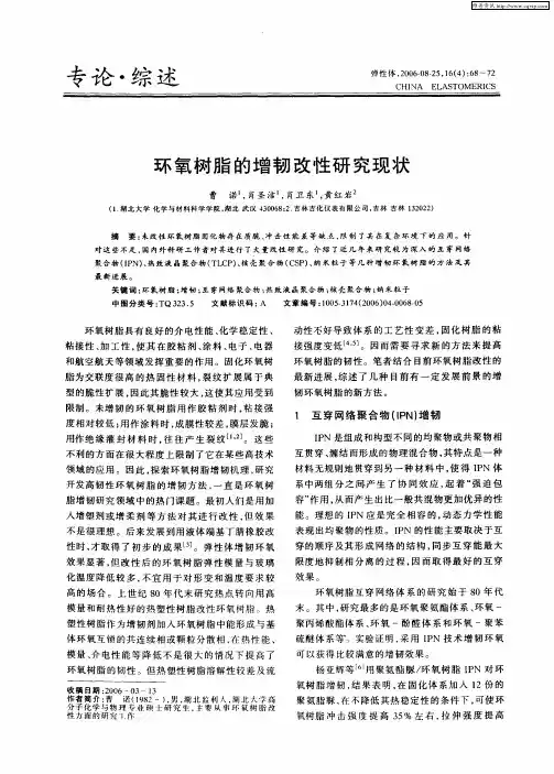 环氧树脂的增韧改性研究现状