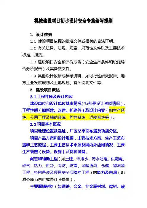 机械建设项目初步设计安全专篇编写提纲