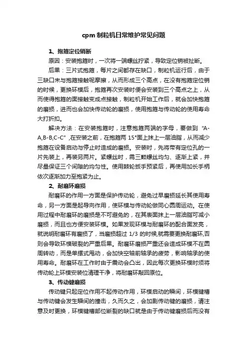 cpm制粒机日常维护常见问题