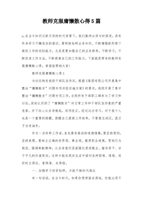 教师克服庸懒散心得5篇