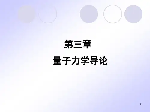 原子物理第三章-量子力学导论
