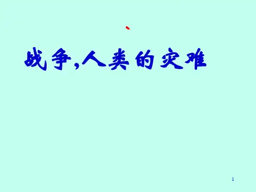 战争,人类的灾难(课件)-综合实践活动六年级上册