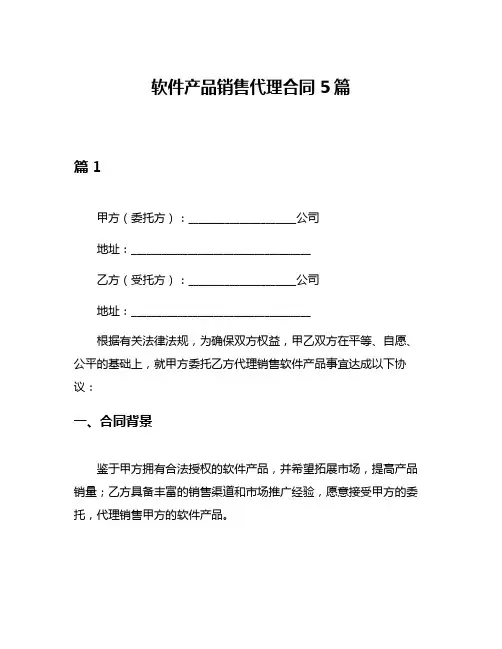 软件产品销售代理合同5篇