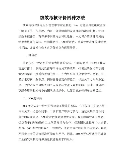 绩效考核评价四种方法