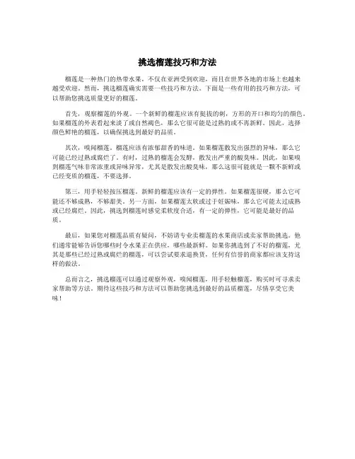 挑选榴莲技巧和方法