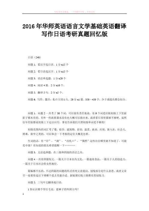 2016年华师英语语言文学基础英语翻译写作日语考研真题回忆版