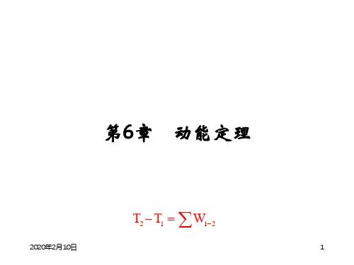 理论力学PPT课件第6章 动能定理