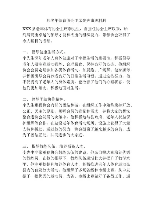 县老年体育协会主席先进事迹材料