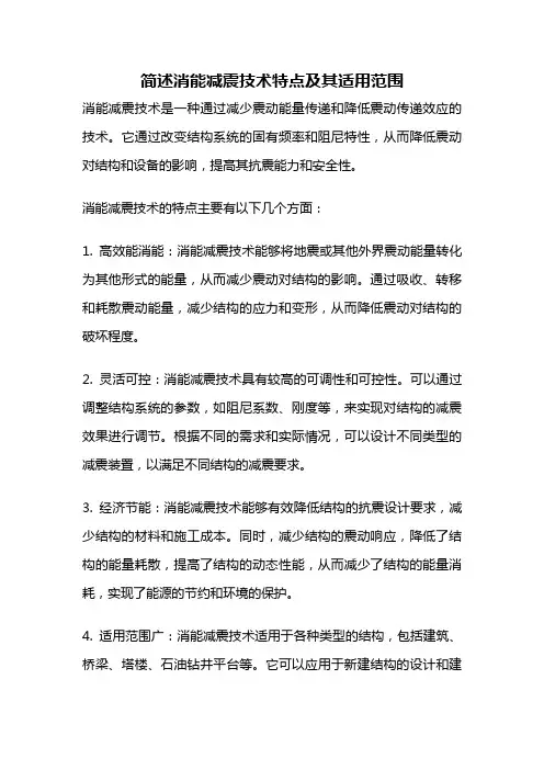 简述消能减震技术特点及其适用范围
