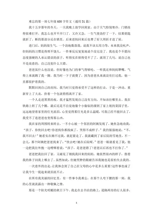 难忘的那一刻七年级600字作文精选