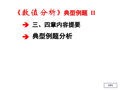(整理)数值分析课件典型例题与习题2.ppt