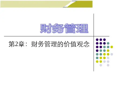 财务管理学(第9版)课件第2章