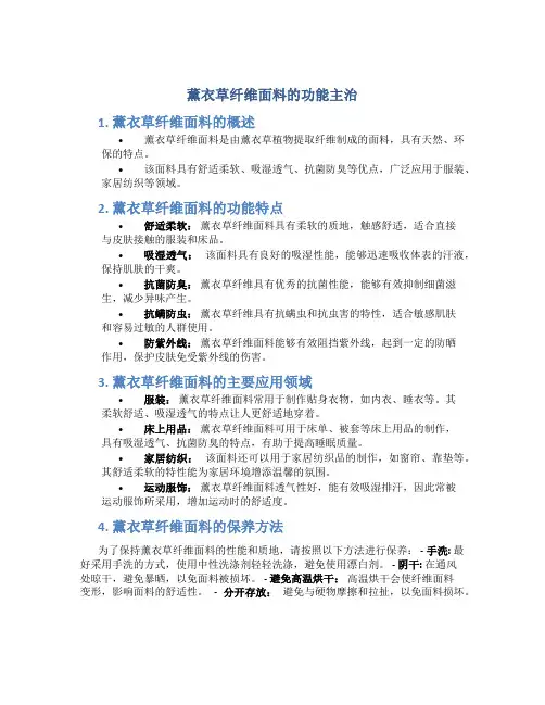 薰衣草纤维面料的功能主治