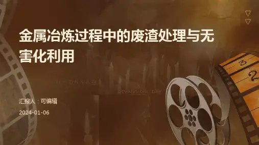 金属冶炼过程中的废渣处理与无害化利用