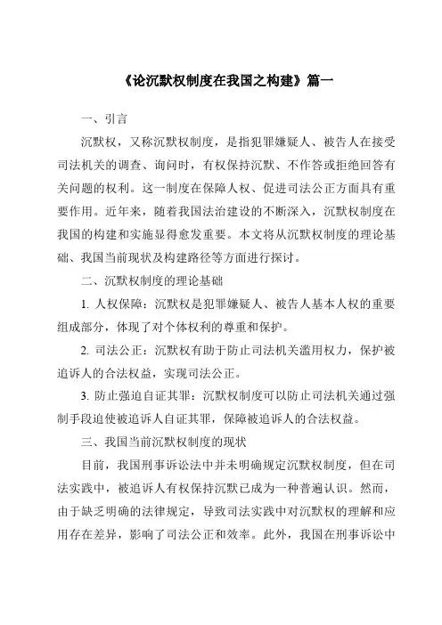 《论沉默权制度在我国之构建》