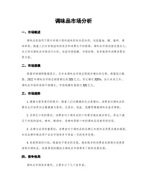 调味品市场分析