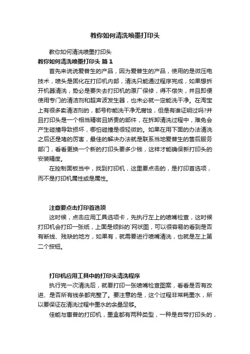 教你如何清洗喷墨打印头