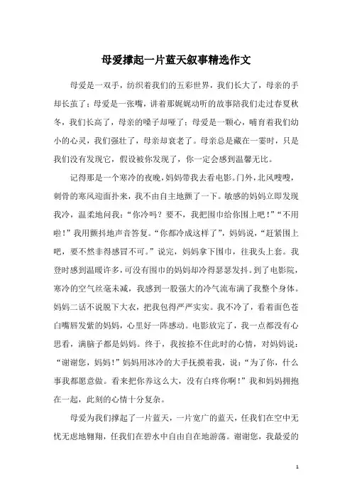 母爱撑起一片蓝天叙事精选作文