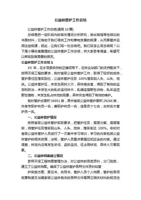 公益林管护工作总结