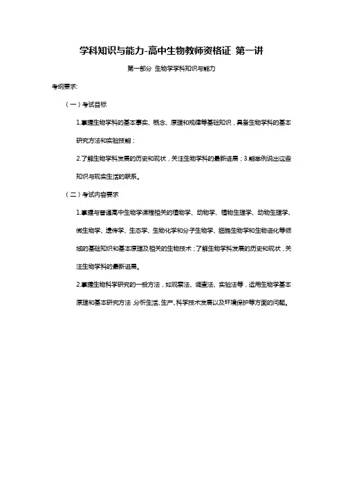 学科知识与能力 高中生物教师资格证 第一讲 考纲要求