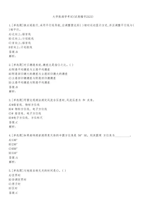 大学航海学考试(试卷编号2121)