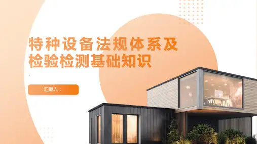 特种设备法规体系及检验检测基础知识