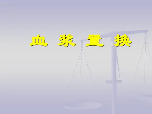 血浆置换.ppt
